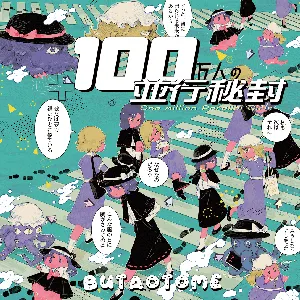 Pochette de 100万人の並行秘封 de Buta Otome