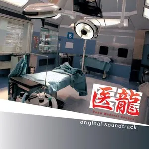 Pochette de 「医龍 Team Medical Dragon」オリジナルサウンドトラック de Hiroyuki Sawano