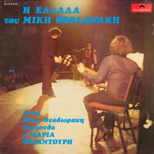 Pochette de Η Ελλάδα του Μίκη Θεοδωράκη de Mikis Theodorakis