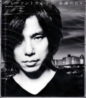 Pochette de 普通の日々 de Elephant Kashimashi