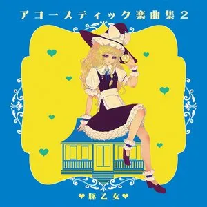 Pochette de アコースティック楽曲集 2 de Buta Otome