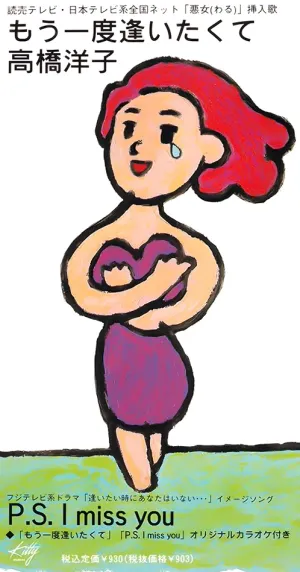 Pochette de もう一度逢いたくて de Yōko Takahashi