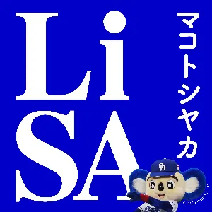 Pochette de マコトシヤカ de LiSA