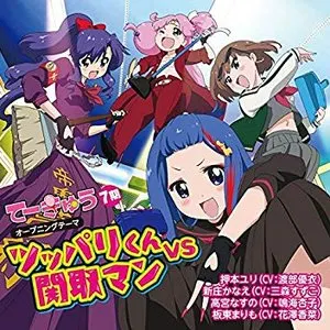 Pochette de ツッパリくん vs 関取マン de Suzuko Mimori - Kana Hanazawa