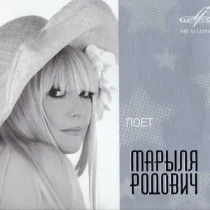 Pochette de Поёт Марыля Родович de Maryla Rodowicz