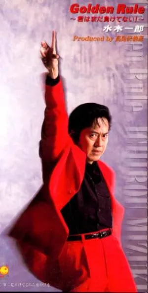 Pochette de Golden Rule〜君はまだ負けてない!〜 de Ichirō Mizuki