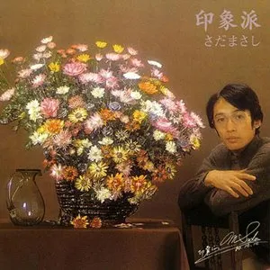 Pochette de 印象派 de Masashi Sada