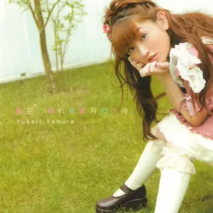 Pochette de 蒼空に揺れる蜜月の小舟。 de Yukari Tamura