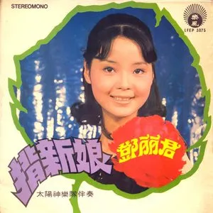Pochette de 揹新娘 de Teresa Teng