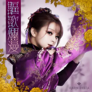 Pochette de 謳歌爛漫 de GARNiDELiA