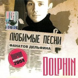 Pochette de Любимые песни фанатов Дельфина de Дельфин