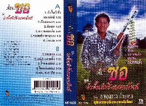 Pochette de เดี่ยว.. ซอ ชุด... ลำสั้นลำซิ่งมหามันส์ de Thonghuat Faithet