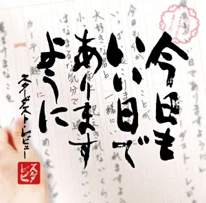 Pochette de 今日もいい日でありますように de Stardust Revue