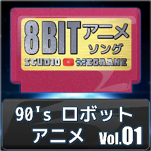 Pochette de 90’sロボットアニメ8bit vol.01 de Studio Megaane
