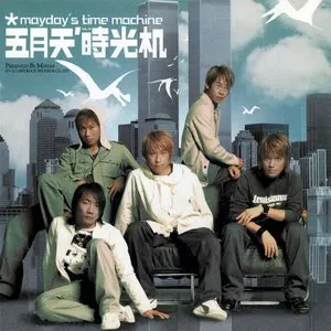 Pochette de 時光機 de Mayday