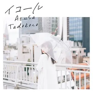 Pochette de イコール de Azusa Tadokoro