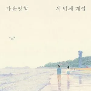 Pochette de 세 번째 계절 de Autumn Vacation