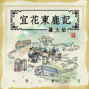 Pochette de 二零二零八月宜花東鹿記 (宜花東鹿現場錄音版) de Lo Ta-yu