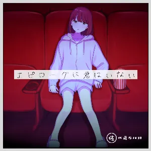 Pochette de エピローグに君はいない de Hatsune Miku