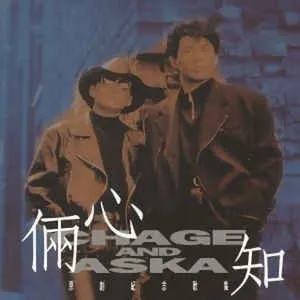 Pochette de 倆心知 de CHAGE and ASKA