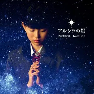 Pochette de アルシラの星 de Kalafina