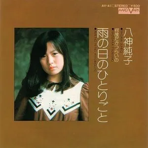 Pochette de 雨の日のひとりごと de Junko Yagami