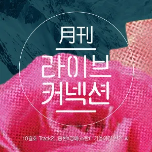 Pochette de 월간 라이브커넥션 Track 2 de JONGHYUN