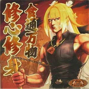 Pochette de Through food, we learn the world so wide, to train the heart, the self inside de HOYO‐MiX