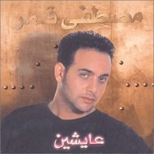 Pochette de Aisheen de Mustafa Amar