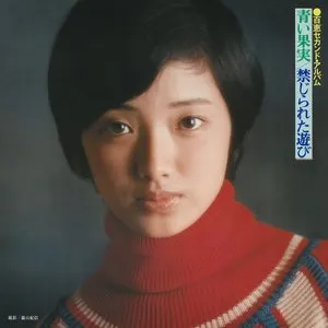 Pochette de 青い果実／禁じられた遊び de Momoe Yamaguchi