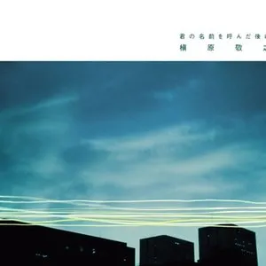 Pochette de 君の名前を呼んだ後に de Noriyuki Makihara