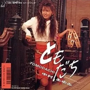 Pochette de ともだち de Ayumi Nakamura
