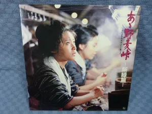 Pochette de あゝ野麦峠 —新緑篇— オリジナル・サウンドトラック de Masaru Sato