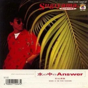 Pochette de 水の中のAnswer de Kiyotaka Sugiyama