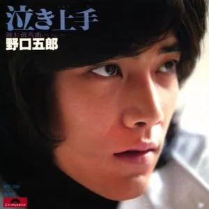Pochette de 泣き上手 de Goro Noguchi