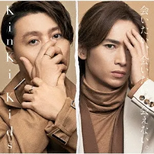 Pochette de 会いたい、会いたい、会えない。 de KinKi Kids