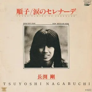 Pochette de 順子/涙のセレナーデ de Tsuyoshi Nagabuchi