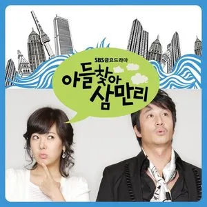 Pochette de 아들찾아 삼만리 OST de Girls’ Generation