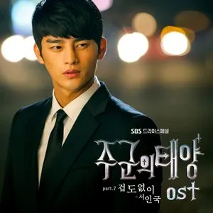 Pochette de 주군의 태양 OST Part 7 de Seo In-guk