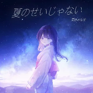 Pochette de 夏のせいじゃない de Minami Kuribayashi
