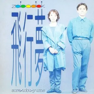 Pochette de 飛行夢 de ZABADAK