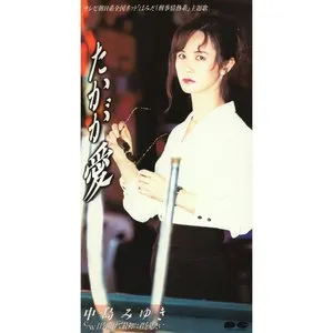 Pochette de たかが愛 de Miyuki Nakajima