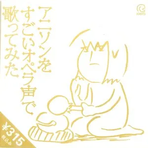 Pochette de アニソンをすごいオペラ声で歌ってみた de IOSYS
