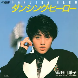 Pochette de ダンシング・ヒーロー de Yoko Oginome