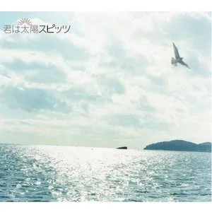 Pochette de 君は太陽 de Spitz