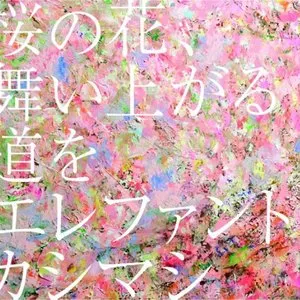 Pochette de 桜の花、舞い上がる道を de Elephant Kashimashi