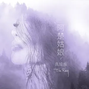 Pochette de 阿楚姑娘 de Tia Ray