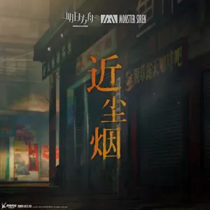 Pochette de 近塵煙 de Monster Siren Records