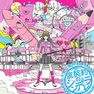 Pochette de 仮契約のシンデレラ de Shiritsu Ebisu Chugaku