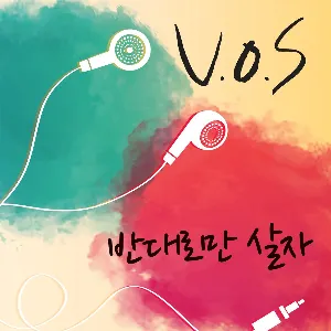 Pochette de 반대로만 살자. de V.O.S